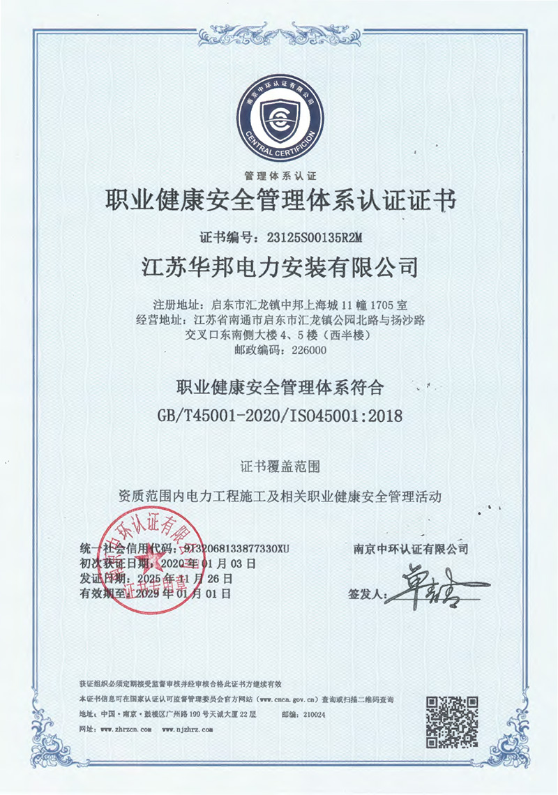 职业健康安全管理体系认证证书